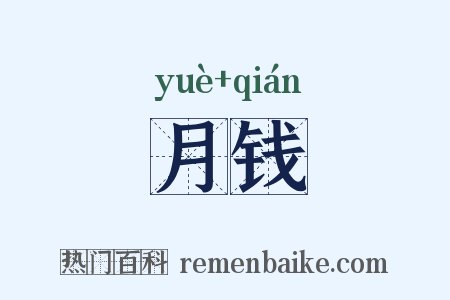 月钱是什么意思的图片
